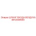 4812008583 ШЛАНГ ВХОДА ВОЗДУХА Epiroc