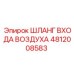 4812008583 ШЛАНГ ВХОДА ВОЗДУХА Epiroc