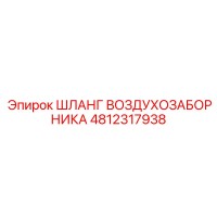 4812317938 ШЛАНГ ВОЗДУХОЗАБОРНИКА Epiroc