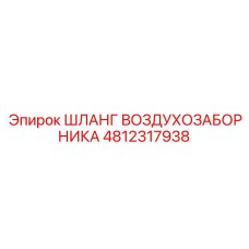 4812317938 ШЛАНГ ВОЗДУХОЗАБОРНИКА Epiroc