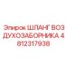 4812317938 ШЛАНГ ВОЗДУХОЗАБОРНИКА Epiroc