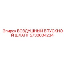 5730004234 ВОЗДУШНЫЙ ВПУСКНОЙ ШЛАНГ Epiroc