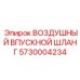 5730004234 ВОЗДУШНЫЙ ВПУСКНОЙ ШЛАНГ Epiroc