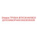 Оригинальная трубка воздухозаборника GS23035328 производителя Epiroc