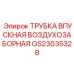 Оригинальная трубка воздухозаборника GS23035328 производителя Epiroc