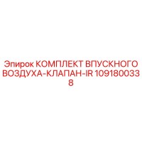 1091800338 КОМПЛЕКТ ВПУСКНОГО ВОЗДУХА-КЛАПАН-IR Epiroc