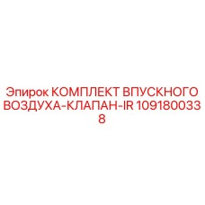 1091800338 КОМПЛЕКТ ВПУСКНОГО ВОЗДУХА-КЛАПАН-IR Epiroc
