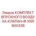 1091800338 КОМПЛЕКТ ВПУСКНОГО ВОЗДУХА-КЛАПАН-IR Epiroc