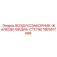 1901617488 ВОЗДУХОЗАБОРНИК-ЖАЛЮЗИ-МЕДИА-CTE790 Epiroc