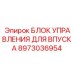8973036954 БЛОК УПРАВЛЕНИЯ ДЛЯ ВПУСКА Epiroc