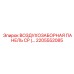 Оригинальная воздухозаборная панель Epiroc артикул 2205552085