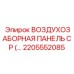 Оригинальная воздухозаборная панель Epiroc артикул 2205552085