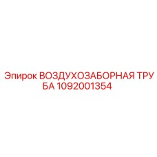 1092001354 ВОЗДУХОЗАБОРНАЯ ТРУБА Epiroc