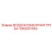1092001354 ВОЗДУХОЗАБОРНАЯ ТРУБА Epiroc