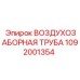 1092001354 ВОЗДУХОЗАБОРНАЯ ТРУБА Epiroc