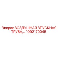 1092170045 ВОЗДУШНАЯ ВПУСКНАЯ ТРУБА Epiroc
