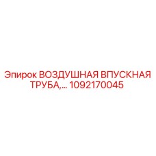 1092170045 ВОЗДУШНАЯ ВПУСКНАЯ ТРУБА Epiroc