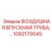 1092170045 ВОЗДУШНАЯ ВПУСКНАЯ ТРУБА Epiroc