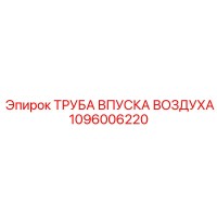 1096006220 ТРУБА ВПУСКА ВОЗДУХА Epiroc