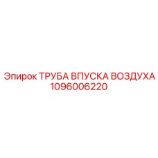 1096006220 ТРУБА ВПУСКА ВОЗДУХА Epiroc