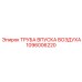 1096006220 ТРУБА ВПУСКА ВОЗДУХА Epiroc