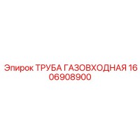 1606908900 ТРУБА ГАЗОВХОДНАЯ Epiroc