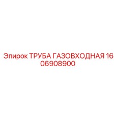 1606908900 ТРУБА ГАЗОВХОДНАЯ Epiroc