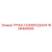 1606908900 ТРУБА ГАЗОВХОДНАЯ Epiroc