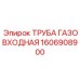 1606908900 ТРУБА ГАЗОВХОДНАЯ Epiroc