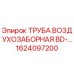 Воздухозаборная труба Epiroc артикул 1624097200 для буровых установок