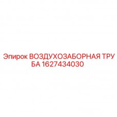 Оригинальная воздухозаборная труба Epiroc артикул 1627434030