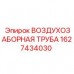 Оригинальная воздухозаборная труба Epiroc артикул 1627434030