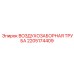 Труба воздухозаборная двигателя 2205174409 Epiroc