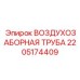 Труба воздухозаборная двигателя 2205174409 Epiroc