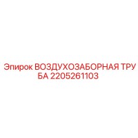 2205261103 ВОЗДУХОЗАБОРНАЯ ТРУБА Epiroc
