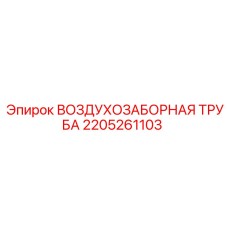 Труба воздухозаборная Epiroc 2205261103 для буровых установок