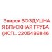 2205489846 ВОЗДУШНАЯ ВПУСКНАЯ ТРУБА (ИСП) Epiroc