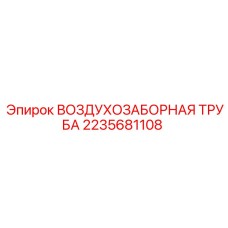 2235681108 ВОЗДУХОЗАБОРНАЯ ТРУБА Epiroc