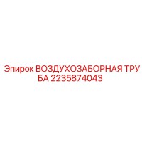 2235874043 ВОЗДУХОЗАБОРНАЯ ТРУБА Epiroc