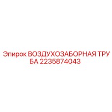 2235874043 ВОЗДУХОЗАБОРНАЯ ТРУБА Epiroc