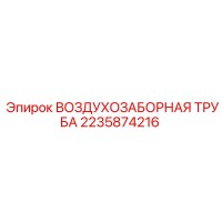 2235874216 ВОЗДУХОЗАБОРНАЯ ТРУБА Epiroc