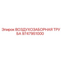 9747951000 ВОЗДУХОЗАБОРНАЯ ТРУБА Epiroc