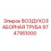 9747951000 ВОЗДУХОЗАБОРНАЯ ТРУБА Epiroc