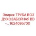 1624095700 ТРУБА ВОЗДУХОЗАБОРНАЯ BD Epiroc