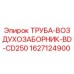 Оригинальная воздухозаборная труба Epiroc артикул 1627124900