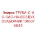 1310074044 ТРУБА-C-AC-CAC-НА-ВОЗДУХОЗАБОРНИК Epiroc