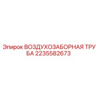 2235582673 ВОЗДУХОЗАБОРНАЯ ТРУБА Epiroc