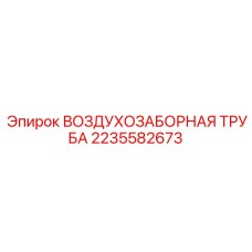2235582673 ВОЗДУХОЗАБОРНАЯ ТРУБА Epiroc