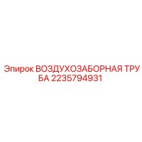 2235794931 ВОЗДУХОЗАБОРНАЯ ТРУБА Epiroc
