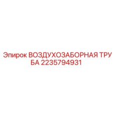 Фото воздухозаборной трубы Epiroc для буровых установок, деталь 2235794931